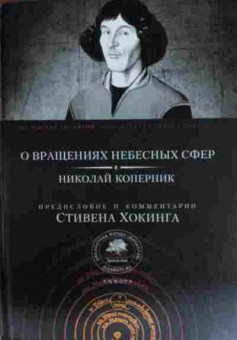 Книга Коперник Н. О вращениях небесных сфер, 11-14044, Баград.рф